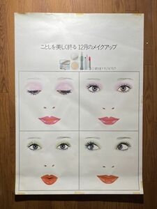 当時もの 資生堂 ナチュラルグロウ ことしを美しく終る 12月のメイクアップ SHISEIDO 化粧品 宣伝ポスター 72.8×103cm B1 サイズ