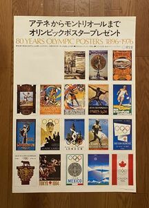 当時もの 資生堂 アテネからモントリオールまでオリンピックポスタープレゼント 化粧品 宣伝ポスター 59.4×84.1cm A1サイズ