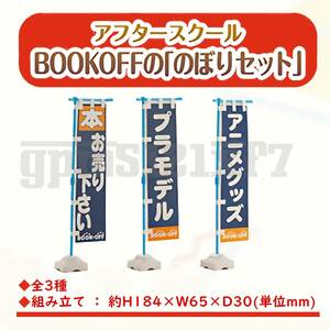 1/12 「創彩少女庭園」×BOOK OFFコラボ アフタースクール のぼりセット