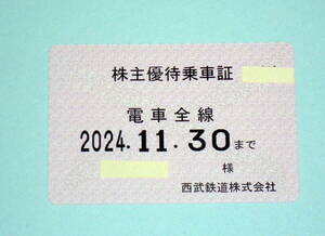 最新 西武鉄道株主優待乗車証 定期(電車)　送料無料