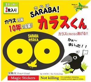 カラス除けグッズ「SARABAカラスくん」ステッカー2枚入り