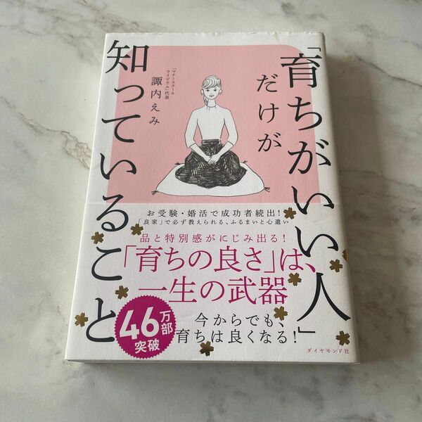 「育ちがいい人」だけが知っていること 諏内えみ／著