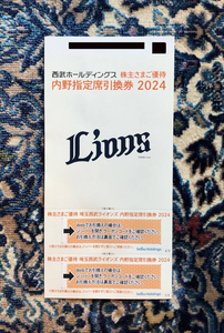 西武ホールディングス株主優待　内野指定席引換券　2枚