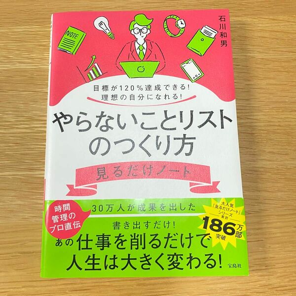 やらないことリストのつくり方見るだけノート　目標が１２０％達成できる！理想の自分になれる！ 