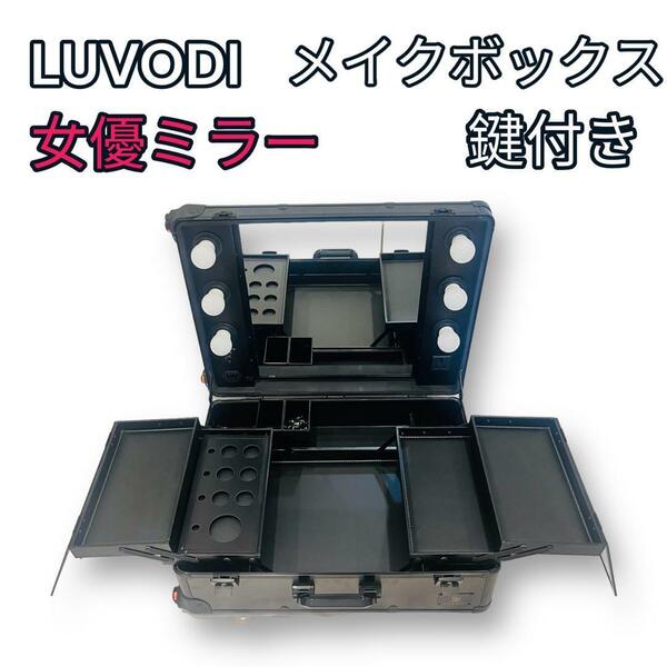 LUVODI メイクボックス 鏡付き LEDライト付き 女優ミラー　大容量