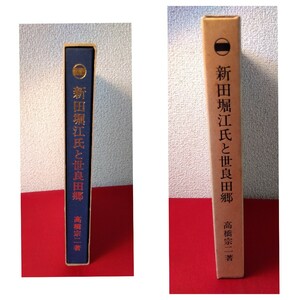 新田堀江氏と世良田郷　高橋宗二(平成3年、403ページ)群馬県郷土史　群馬県太田市　郷土史研究