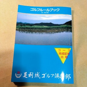 足利城ゴルフ倶楽部　漫画ゴルフルールブック　1984年改訂版　栃木県足利市