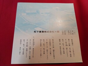 レコード　松下倉庫株式会社　社歌　48-183 (現:NX・NPロジスティクス株式会社 大阪府摂津市)稀品