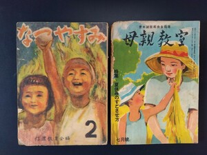 信濃教育会　なつやすみ、母親教室　戦後　昭和20年代　長野県教育関係資料　難あり