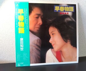 LP 帯付き 非売品　見本盤/原田知世/早春物語 オリジナル・サウンドトラック/KADOKAWA 28AH2005 稀品