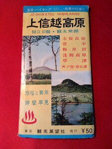 上信越高原国立公園観光地図　観光展望社 昭和レトロ　草軽電気鉄道路線図、上田丸子電鉄丸子線、真田傍陽線路線図　廃線　