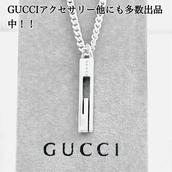 【超美品！送無！】GUCCI★グッチカットアウトG ネックレス 男女兼用 シルバー925 リング、ピアス、ブレスレット、ペンダント