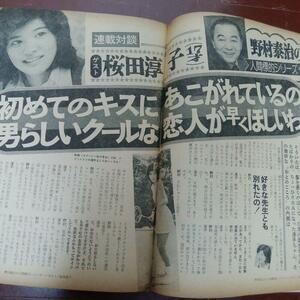 ★2冊★女性セブン1975年＆週刊女性1977年★桜田淳子伊藤エミ沢田研二山口百恵片平なぎさ松任谷由実＆松任谷正隆がきデカ西城秀樹水谷豊