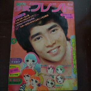 ★週刊少女フレンド`73.2/6★フォーリーブス郷ひろみ葉山ユリ西城秀樹野口五郎アグネスチャン麻丘めぐみ森昌子関根恵子伊丹幸雄山本リンダ