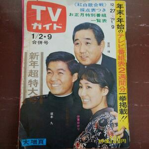 *TV guide `70.1/2*9** Yoshinaga Sayuri chestnut . small volume .. capital .. higashi ... Sakamoto 9 middle tail ....... beautiful . seedling . Tama .. writing . mulberry .....ruli. Nakayama thousand summer 