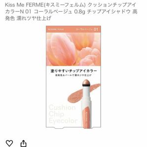 Kiss Me FERME(キスミーフェルム) クッションチップアイカラーN 01 コーラルベージュ 0.8g チップアイシャドウ