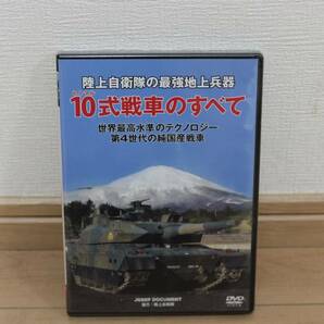 DVD　陸上自衛隊 10式戦車のすべて