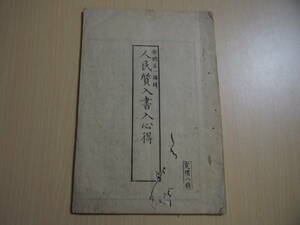 人民質入書入心得　市岡正一　編　明治8年刊　地所質入書入規則の成立　