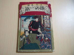 貞烈美譚　操の一節　三品藺渓　著　一應齋国松　画　愛善社　明治16年刊　