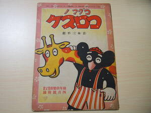 コグマノコロスケ　吉本三平　画　幼年倶楽部第11巻第4号4月号付録　昭和11年4月発行　昭和絵本　昭和漫画