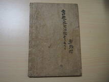 凶荒図録　全　一冊　小田切春江　編　木村全秋　画　明治18年刊　享保　天明　天保　飢餓　飢餓被害惨状　飢餓の心得_画像2