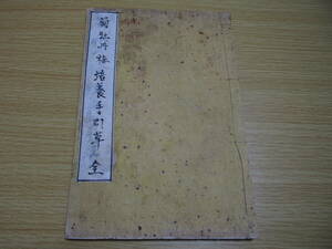 菊牡丹梅　培養手引草　全　一冊　明治23年刊　今井兼角　著　園芸　植物学　