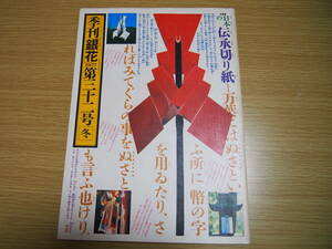 季刊「銀花」1977　第32号　冬の号　昭和52年12月発行　日本の伝承切り紙　バーナードリーチ陶芸　横手由男　アララギ叢書の装幀　等