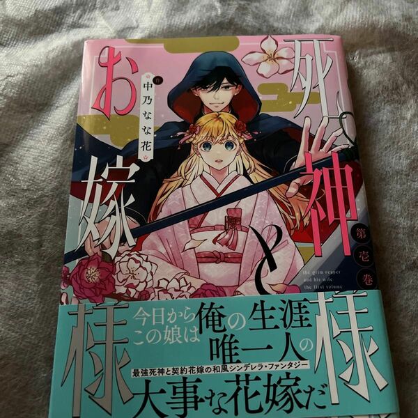 死神様とお嫁様 1/中乃なな花/ＺＥＲＯ－ＳＵＭコミックス