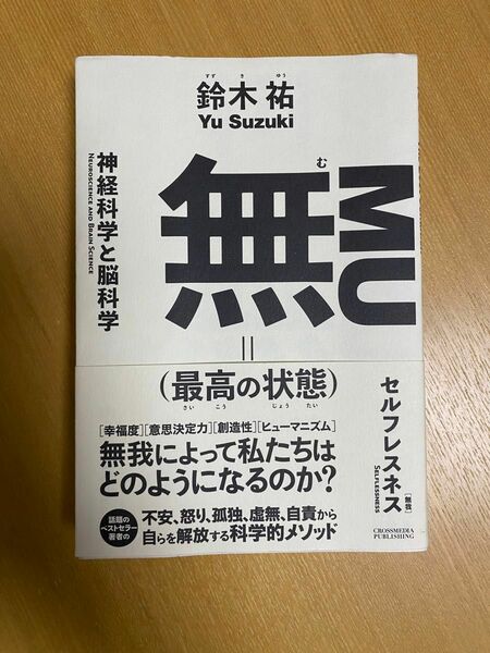 無（最高の状態）鈴木祐 著