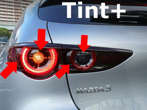 Tint+何度も貼れる Tail lampランプ スモークフィルム(2021/8MC後 鼓動ウィンカーEquipmentvehicle専用)MAZDA3 ファストバック BP5P/BP8P/BPEP/BPFP