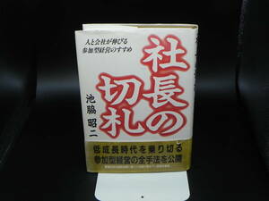 社長の切札 人と会社が伸びる参加型経営のすすめ　池脇昭ニ　TAC出版　LY-a3.240507
