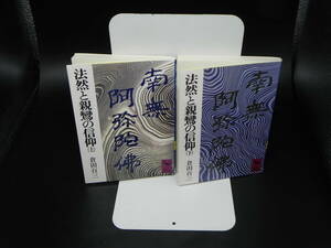 【２冊セット】法然と親鸞の信仰　上・下巻　倉田百三　講談社学術文庫　LY-a3.240508