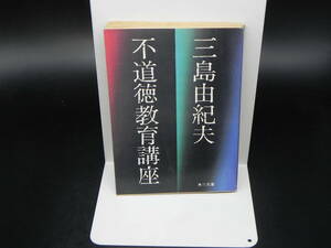 不道徳教育講座 三島由紀夫 角川文庫/昭和50年発行　LY-b4.240509