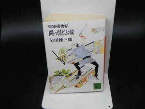 柴錬捕物帖 岡っ引どぶ(続) 柴田錬三郎 講談社文庫/昭和60年発行　LY-b4.240510