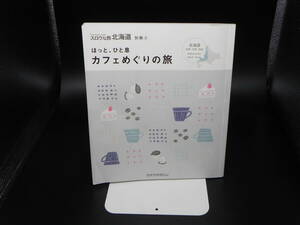 スロウな旅北海道 別冊③　石狩・空知・後志　ほっと、ひと息　カフェめぐりの旅　クナウマガジン　LY-c2.240510