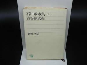 石川啄木集‐上‐ 古谷綱武編 新潮文庫　LY-b4.240510