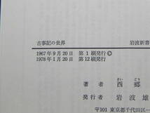 古事記の世界 西郷信綱著 岩波新書/1978年発行　LY-e3.240325_画像5