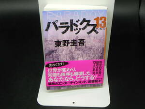パラドックス13　東野圭吾　講談社文庫　LY-c1.240513