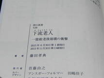 下流老人　一億総老後崩壊の衝撃　藤田孝典　朝日新書　LY-c1.240514_画像5