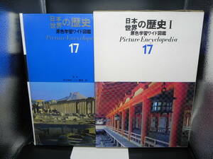 【送料無料】日本世界の歴史Ⅰ 原色学習ワイド図鑑 Picture Encyclopedia　17巻　学習研究社　LY-y29.24051580