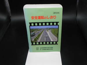 安全運転のしおり（講習資料） 発行 北海道交通安全協会　LY-c3.240515