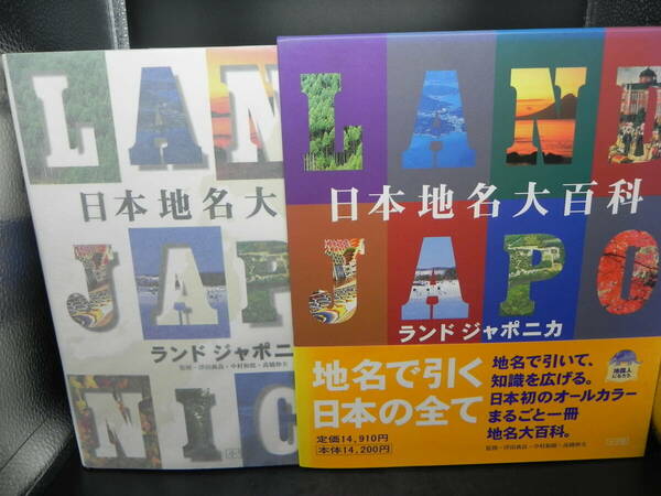 【送料無料】日本地名大百科 ランドジャポニカ　監修-浮田典良/中村和郎/高橋伸夫　小学館　LY-y30.24051580