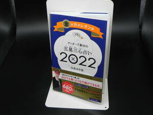 ゲッターズ飯田の五星三心占い2022 令和4年版 金のカメレオン座/朝日新聞出版　LY-c4.240515