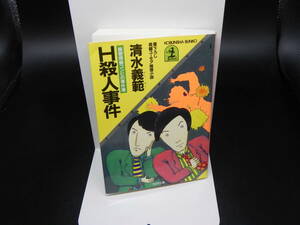 H殺人事件 躁鬱探偵コンビの事件簿　清水義範　光文社文庫　LY-c3.240515
