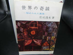 世界の奇談　ー秘められた真実ー　庄司浅水著　現代教養文庫　LY-c3.240516