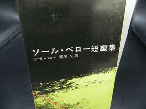 ソール・ベロー短編集　ソ一ル・べロー/繁尾久訳　角川文庫　LY-c3.240516