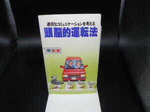適切なコミュニケーションを考える　頭脳的運転法　発行 全日本交通安全協会　LY-c3.240516