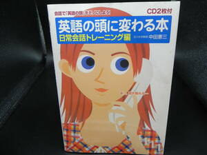 CD２枚付き　英語の頭に代わる本 日常会話トレーニング編　玉川大学教授 中田憲三　中経出版　LY-c4.240516