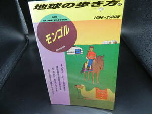 地球の歩き方　1999～2000版　モンゴル　ダイヤモンド社　LY-c4.240516