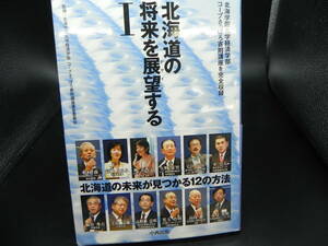 北海道の将来を展望する I　北海道学園大学コープさっぽろ寄附講座を完全収録　中西出版　LY-c4.240517